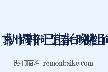 袁州谒韩祠已宜春台晚眺组词是什么意思的图片